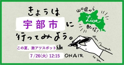 7/26【きょうは宇部市に行ってみよう：この夏、激アツスポット編】LIVE配信！ | 地域のトピックス