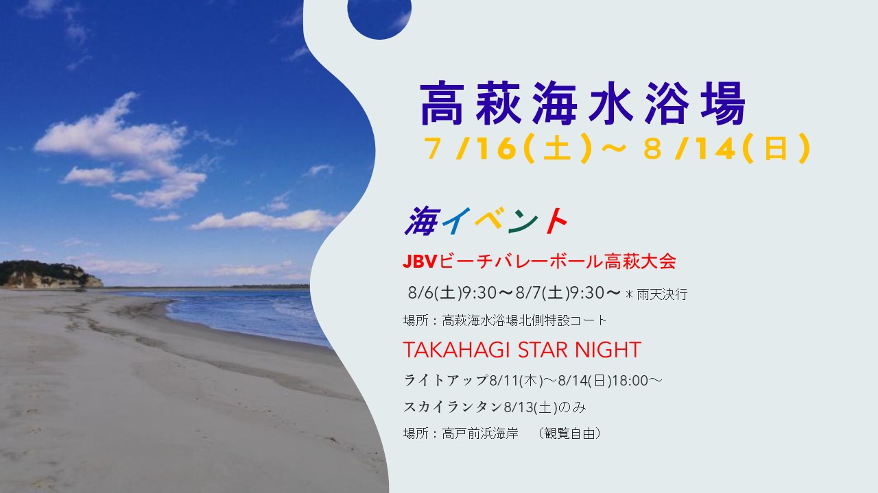 高萩市から海水浴場開設のお知らせ！ | 地域のトピックス