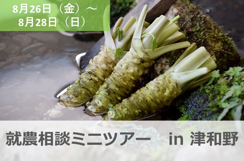 就農相談ミニツアー in津和野 | 移住関連イベント情報