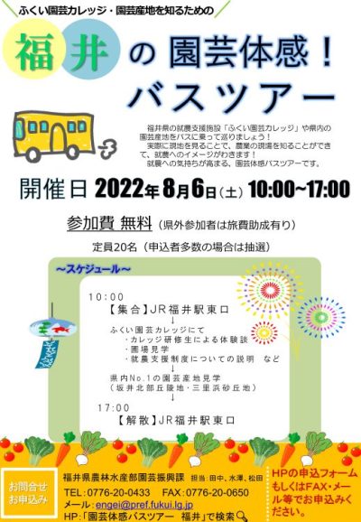 福井の園芸体感！バスツアー～8月・10月開催（福井県） | 移住関連イベント情報