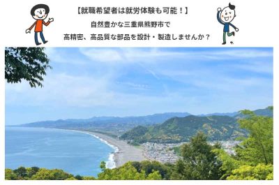 (募集を終了しました)【就職希望者は就労体験も可能！】自然豊かな熊野市で高精密、高品質な部品を設計・製造しませんか？ | 地域のトピックス