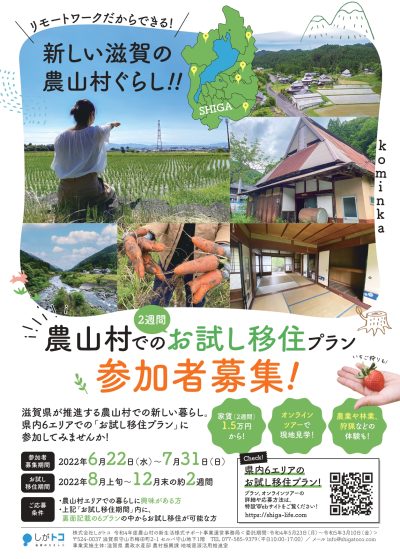 農山村での２週間お試し移住プラン　参加者募集中！? | 地域のトピックス