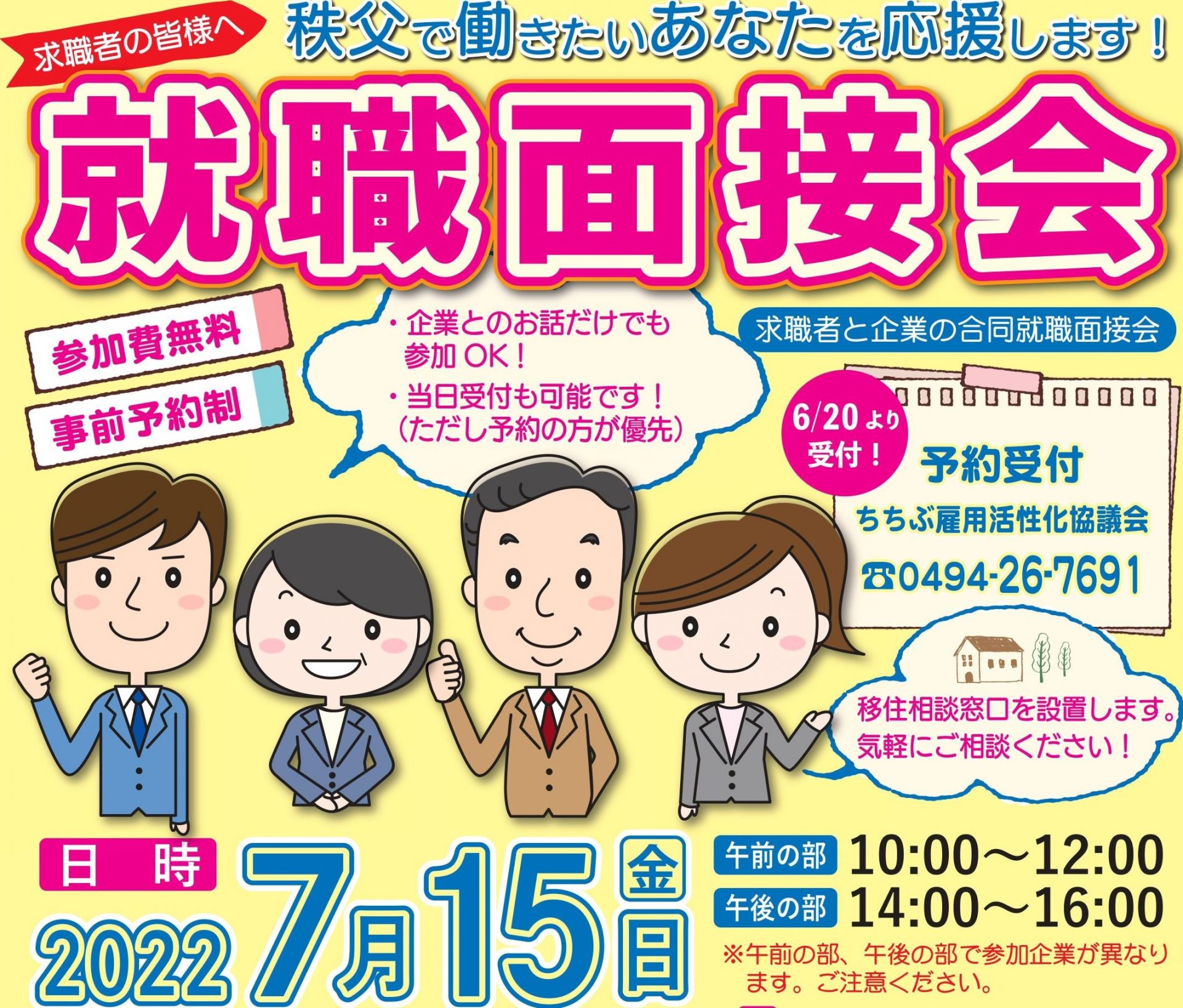 【秩父地域】令和4年度 第1回合同就職面接会開催のお知らせ | 移住関連イベント情報