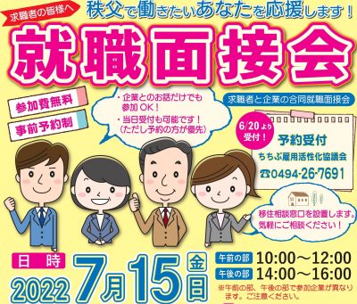 【秩父地域】令和4年度 第1回合同就職面接会開催のお知らせ | 移住関連イベント情報