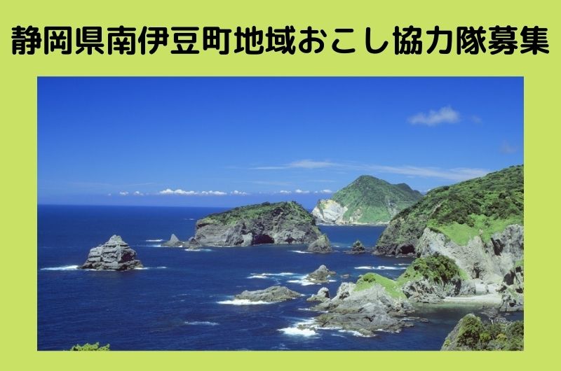 【南伊豆町】地域おこし協力隊募集！ | 移住関連イベント情報