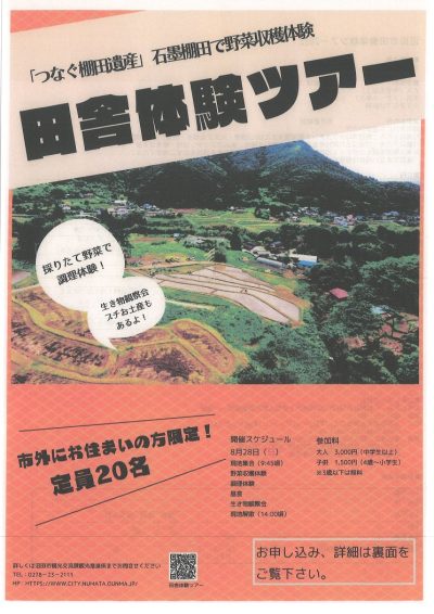 【沼田市】　田舎体験ツアー　「つなぐ棚田遺産」 | 地域のトピックス