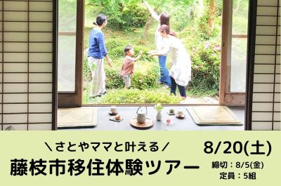 さとやママと叶える 藤枝市移住体験ツアー | 移住関連イベント情報