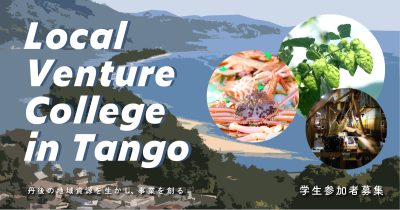 若きチャレンジャーを募集！Local Venture College in Tango2022【第三期】 | 移住関連イベント情報
