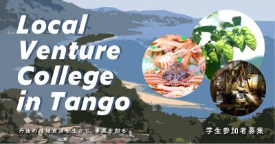 若きチャレンジャーを募集！Local Venture College in Tango2022【第三期】 | 移住関連イベント情報
