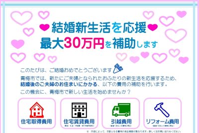 新婚さん青梅に「こうよ」＜最大30万円補助＞ | 地域のトピックス