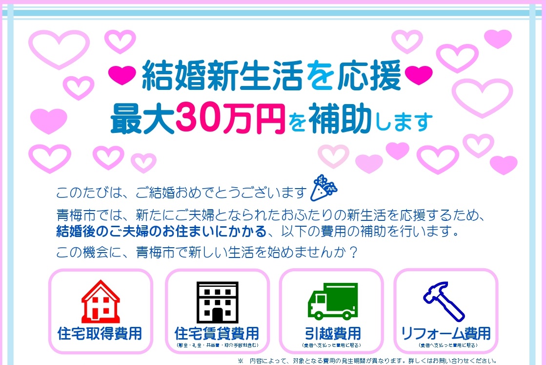 新婚さん青梅に「こうよ」<最大30万円補助> | 地域のトピックス