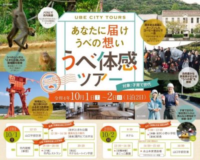 【宇部市】子育て世代のみなさまへ：10/1（土）～2（日）「宇部体験ツアー」参加者募集中です | 地域のトピックス