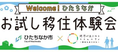 Welcome！ひたちなか「お試し移住体験会」を開催します！ | 地域のトピックス