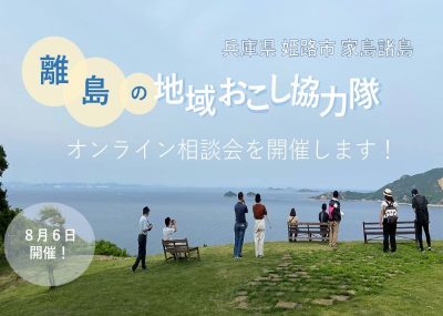 【姫路市】地域おこし協力隊オンライン相談会を実施！ | 移住関連イベント情報
