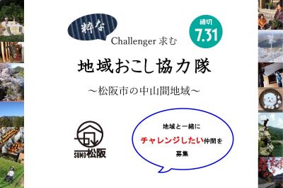 地域と一緒にチャレンジしたい仲間を募集★地域おこし協力隊★ | 移住関連イベント情報