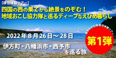 【移住体験ツアー】四国の西の果てから絶景をのぞむ！地域おこし協力隊と巡るディープなえひめ暮らし | 地域のトピックス