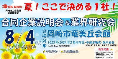 【岡崎市で働こう】8/4開催 合同企業説明会＆業界研究会のお知らせ | 地域のトピックス