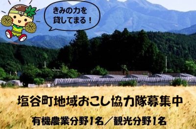 【塩谷町】地域おこし協力隊募集！！ | 地域のトピックス