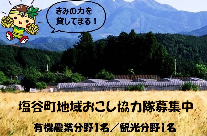 【塩谷町】地域おこし協力隊募集!! | 地域のトピックス