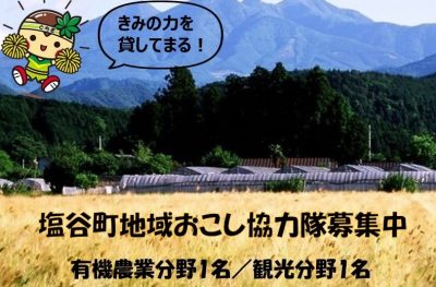 【塩谷町】地域おこし協力隊募集!! | 移住関連イベント情報