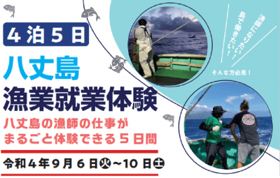 【八丈島】漁業就業体験募集中！ | 地域のトピックス