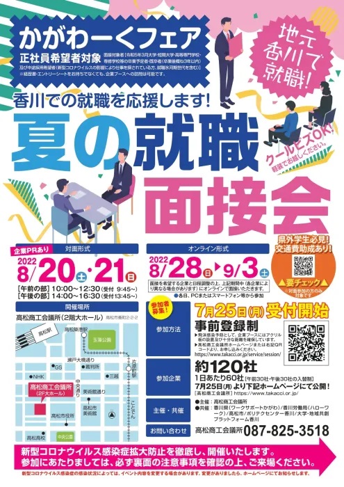 かがわーくフェア2022　夏の就職面接会　開催！ | 移住関連イベント情報