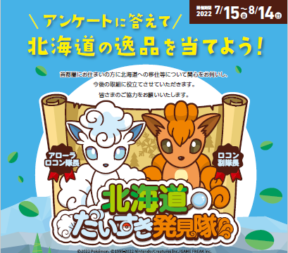 【首都圏にお住まいの方】アンケートに答えて北海道の逸品を当てよう! | 地域のトピックス