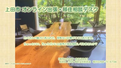 上田市 出張移住相談デスク3/22 | 移住関連イベント情報