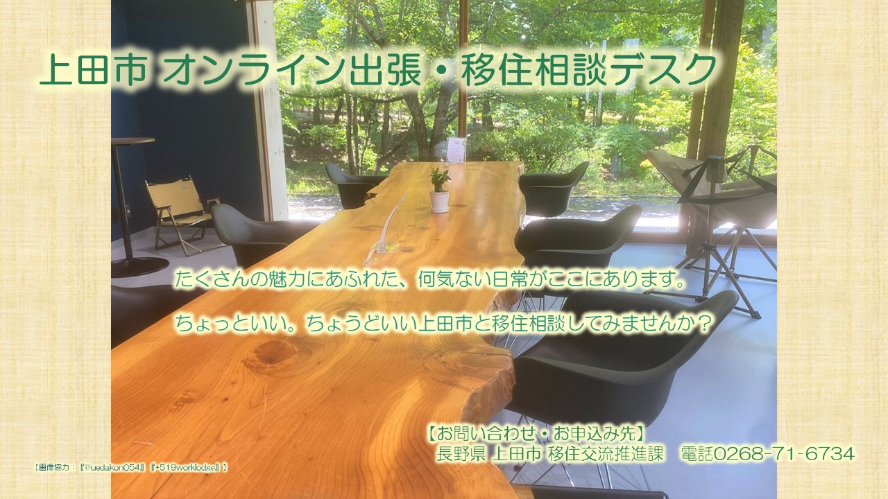 上田市 出張移住相談デスク2/22 | 移住関連イベント情報