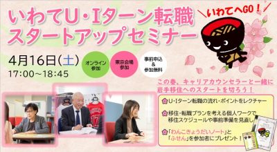 4/16「いわてU・Iターン転職スタートアップセミナー」イベントリポート | 移住関連イベント情報