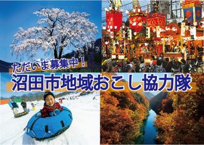 【群馬県】沼田市地域おこし協力隊（移住促進）2次募集 | 地域のトピックス