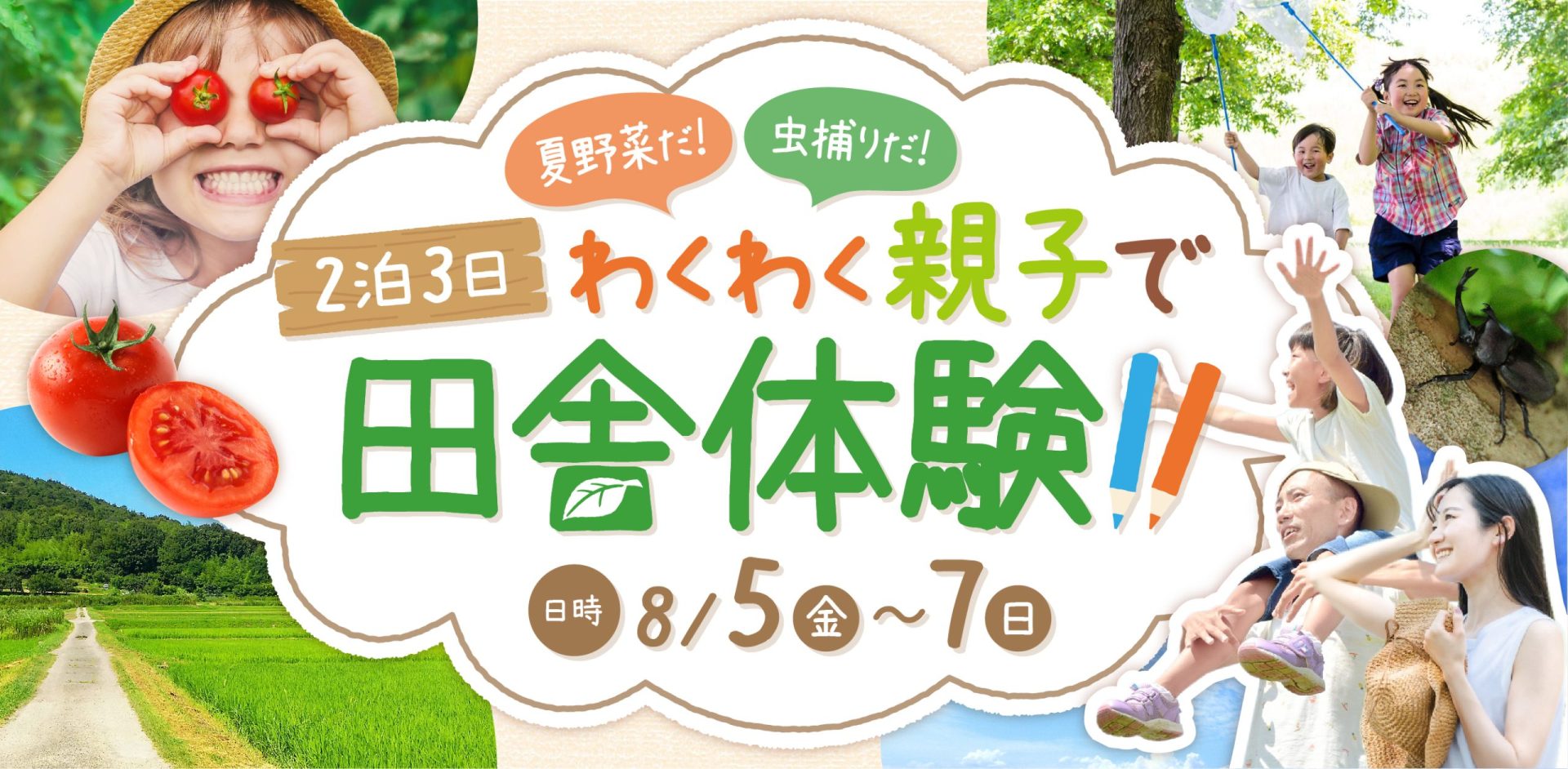 【 参加者募集 】夏野菜だ!虫捕りだ! 2泊3日わくわく親子で田舎体験? | 地域のトピックス