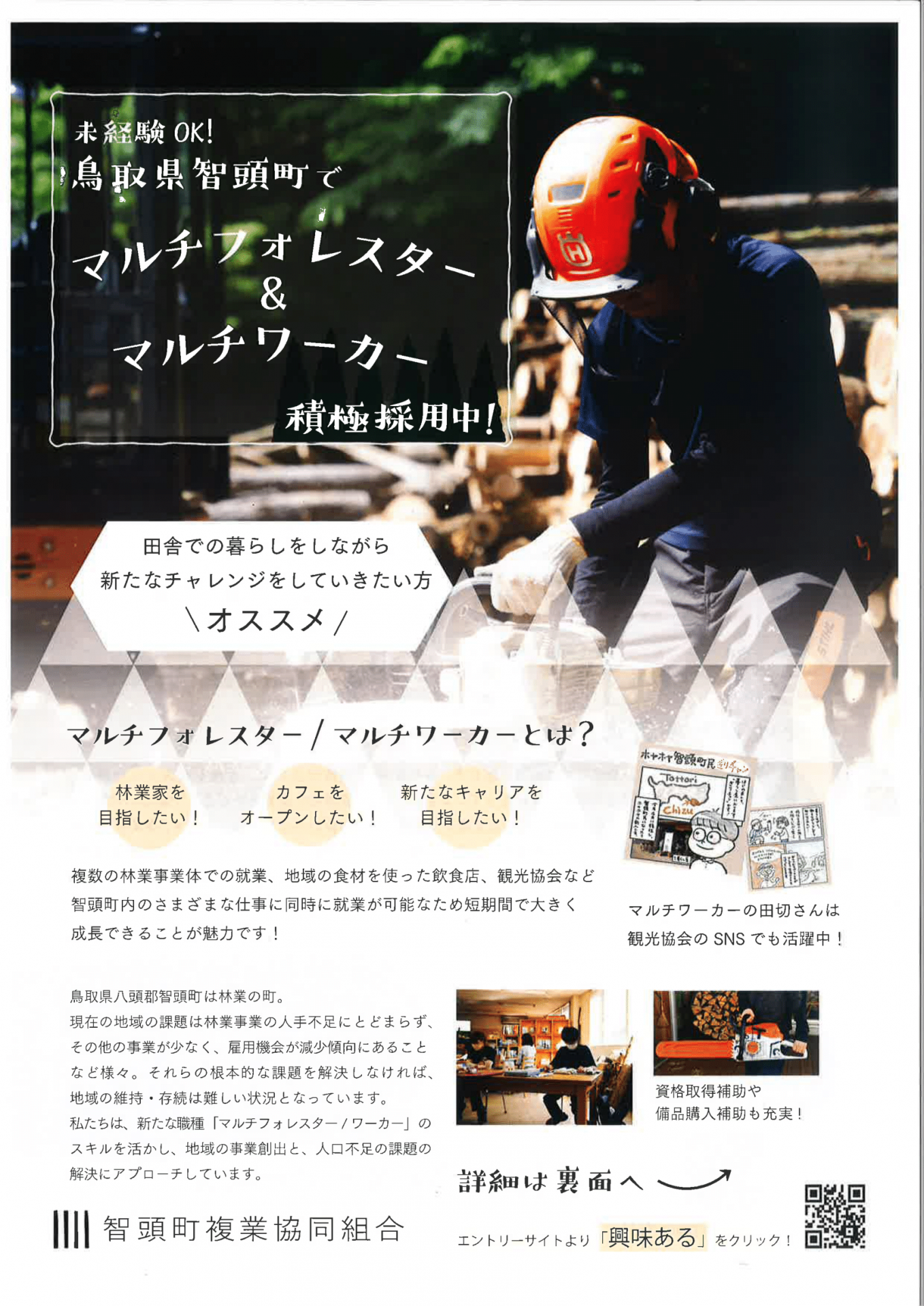 未経験OK!鳥取県智頭町でマルチフォレスター&マルチワーカー積極採用中! | 地域のトピックス