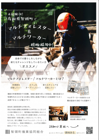 未経験OK！鳥取県智頭町でマルチフォレスター＆マルチワーカー積極採用中！ | 地域のトピックス