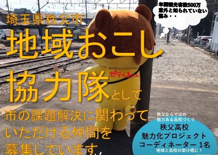 【埼玉県秩父市】地域おこし協力隊  募集中！ | 地域のトピックス