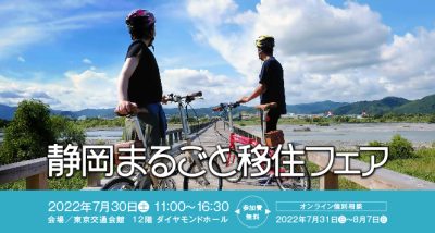 静岡市も参加　静岡まるごと移住フェア | 地域のトピックス