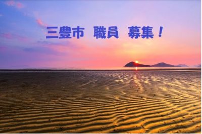 三豊市が職員を募集中です！【9月試験】 | 地域のトピックス