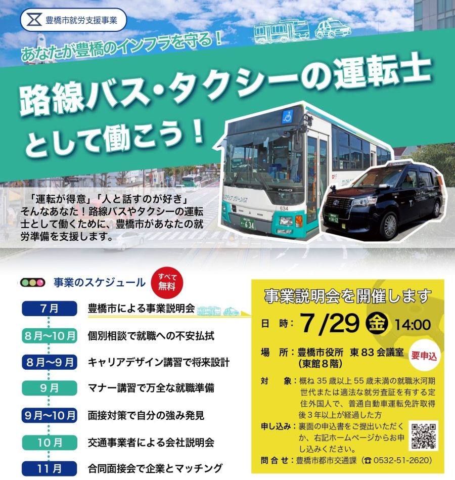 【豊橋市・就労支援】路線バス・タクシー運転士として働こう！（7/29事業説明会開催） | 地域のトピックス