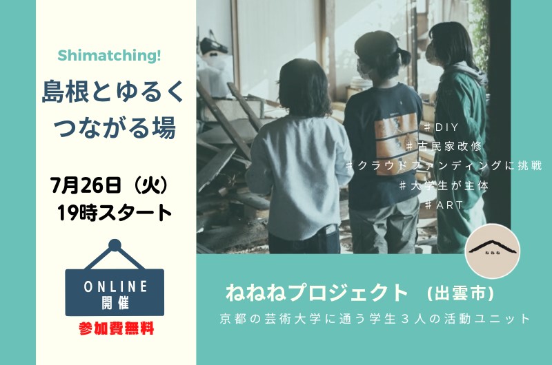 【オンライン】Shimatching～島根とゆるくつながる場～ | 移住関連イベント情報