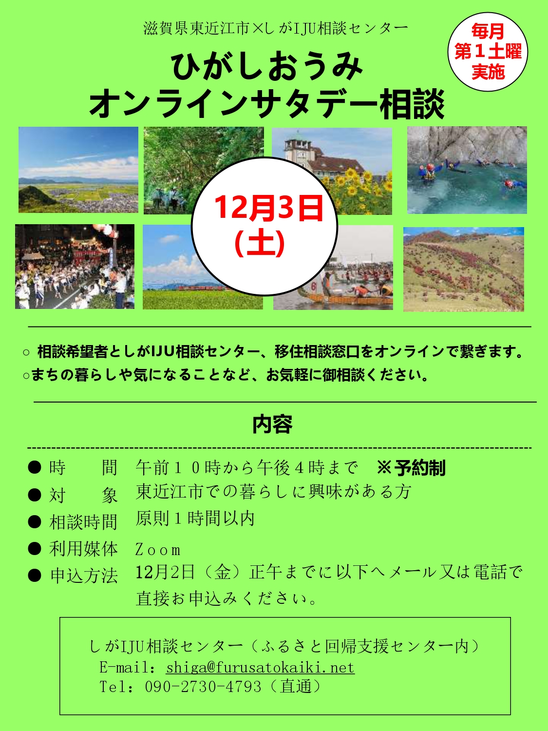 12/3 (土) 東近江市 オンラインサタデー相談会 | 移住関連イベント情報