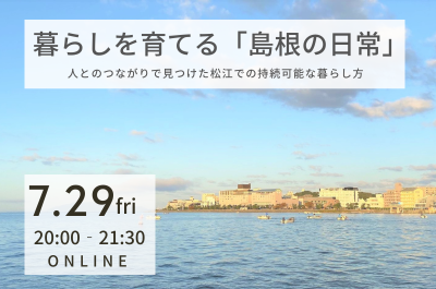 【オンライン】暮らしを育てる『島根の日常』 ‐人とのつながりで見つけた松江での持続可能な暮らし方- | 移住関連イベント情報