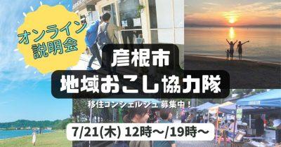 7/21(木)【彦根市】地域おこし協力隊募集オンライン説明会 | 地域のトピックス