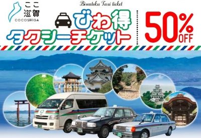 【ここ滋賀】×【近江タクシー】のお得なコラボチケット!　配布中 | 地域のトピックス