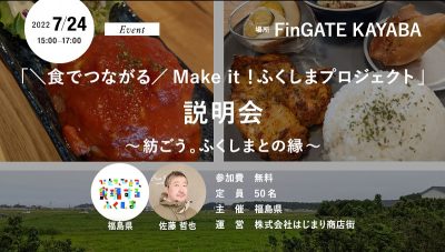 【7/24(日)開催】「＼食でつながる／Make it！ふくしまプロジェクト」説明会 | 地域のトピックス