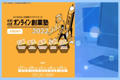 【オンライン】Zoomで学ぶ「オンライン創業塾2022」 | 移住関連イベント情報