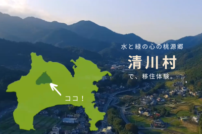 【清川村】大自然の中で暮らしてみたい！水と緑の村で移住体験。 | 地域のトピックス