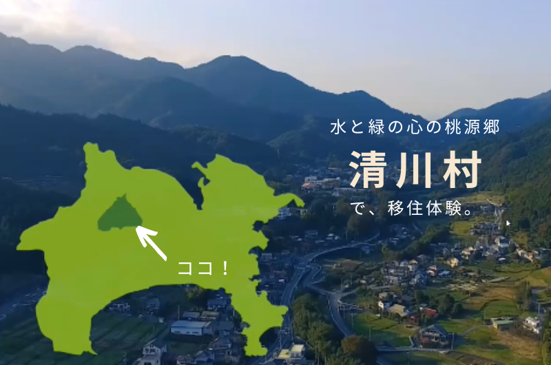 【清川村】大自然の中で暮らしてみたい!水と緑の村で移住体験。 | 地域のトピックス