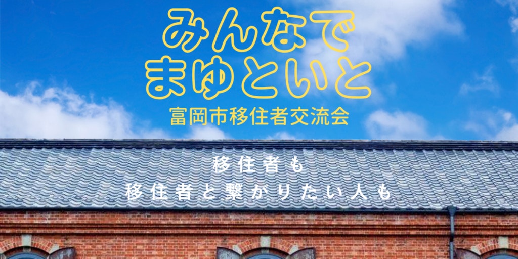 移住者交流会　 ”みんなでまゆといと”【移住検討中の方も参加OK】 | 移住関連イベント情報