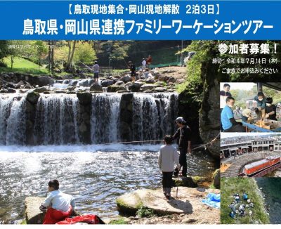鳥取県・岡山県ファミリーワーケーションツアー | 移住関連イベント情報