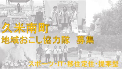 【久米南町】令和5年4月採用地域おこし協力隊【農業・提案型など複数！】 | 地域のトピックス